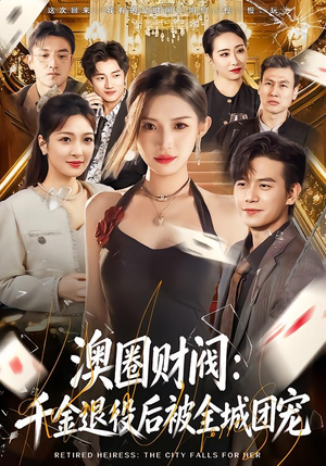 澳圈财阀：千金退役后被全城团宠（80集）热播短剧推荐分享