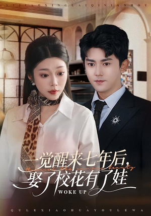 一觉醒来七年后，娶了校花有了娃（70集）精彩短剧不容错过