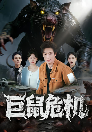 巨鼠危机（54集）古装重生短剧推荐