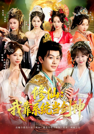 修仙：我靠系统当剑神（82集）百亿好看短剧推荐