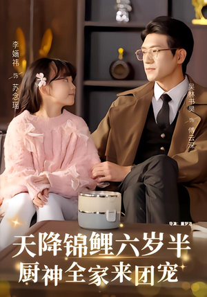 天降锦鲤六岁半，厨神全家来团宠（56集）短剧全系列永久免费