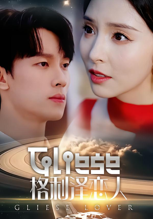 格利泽恋人（63集）短剧全集连看不停歇