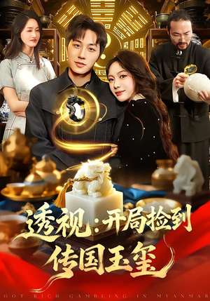 透视：开局捡到传国玉玺（136集）短剧全剧终高清放送