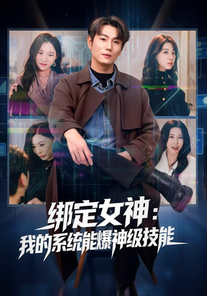 绑定女神：我的系统能爆神级技能（80集）短剧全剧终限免畅刷