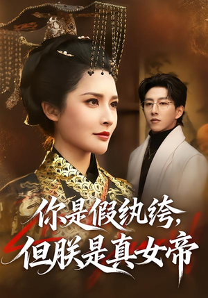你是假纨绔，但朕是真女帝（68集）短剧全季限免大放送