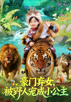 豪门弃女，被野人宠成小公主（74集）短剧太好看了强烈推荐