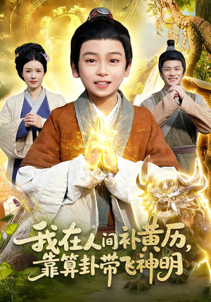 我在人间补黄历，靠算卦带飞神明（112集）热门小说改编短剧