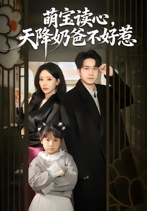 萌宝读心，天降奶爸不好惹（80集）熬夜也要追的短剧