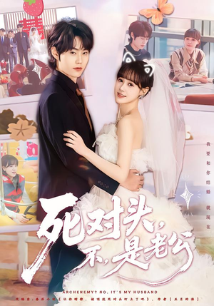 死对头，不，是老公（80集）推荐短剧每天更新