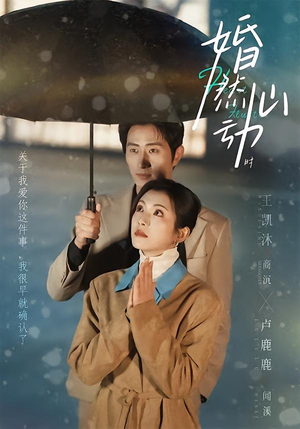 婚然心动时（82集）短剧全剧终限免合集