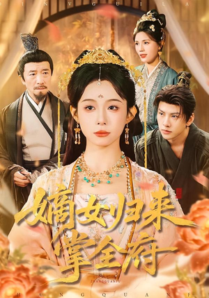 嫡女归来掌全府（100集）好看的短剧同大家分享