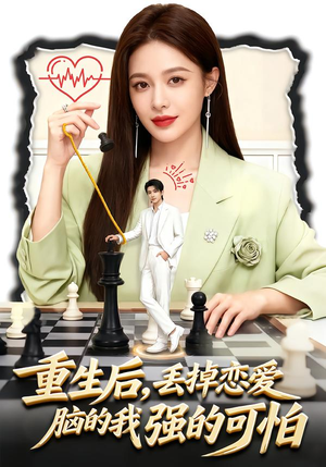 重生后，丢掉恋爱脑的我强的可怕（60集）分享短剧每天更新