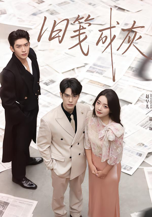 旧笺成灰（51集）悟空游览器免费看短剧