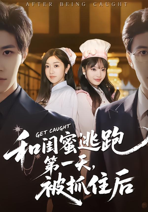 和闺蜜逃跑第一天，被抓住后（80集）好看剧情短剧推荐分享
