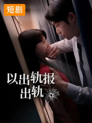 以出轨报出轨（50集）农村短剧分享农村生活