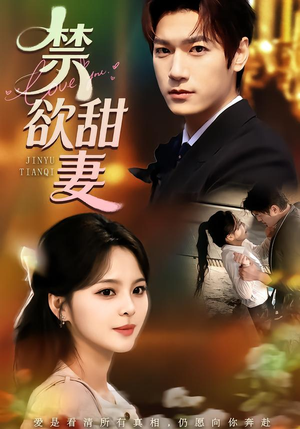 禁欲甜妻（60集）全集短剧大结局抢先看