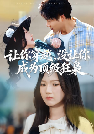 让你穿越，没让你成为顶级狂枭（80集）热门短剧推荐准时更新