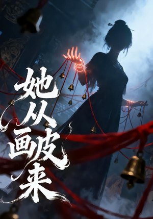 她从画皮来（81集）短剧合集通宵追更版