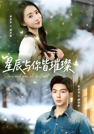 星辰与你皆璀璨（80集）热播短剧推荐精彩片段