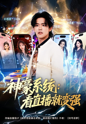 神豪系统：看直播就变强（80集）短剧推荐超甜网剧