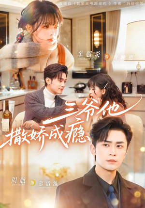 三爷他撒娇成瘾（63集）一部短剧追的停不下来