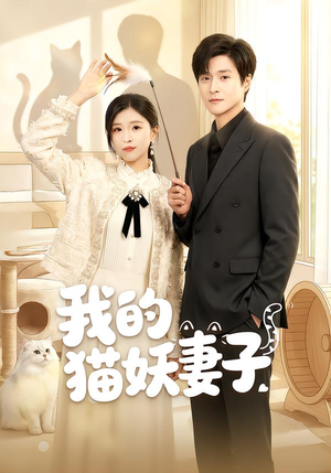 我的猫妖妻子（30集）火热短剧正在热播