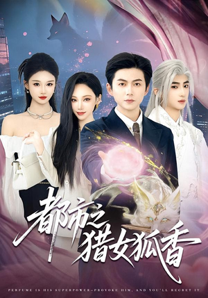 都市之猎女狐香（80集）热门小说改编短剧