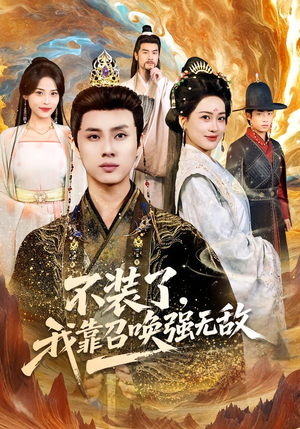 不装了，我靠召唤强无敌（80集）古装重生短剧推荐