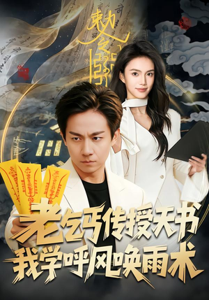 老乞丐传授天书，我学呼风唤雨术（80集）短剧解说推荐好剧