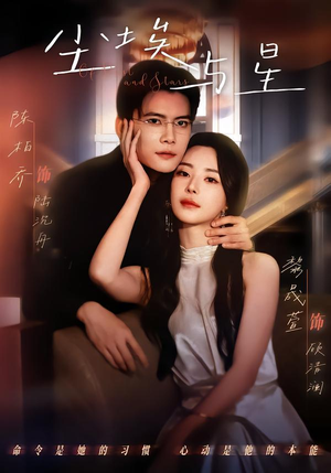 尘埃与星（60集）太好看了强烈推荐短剧