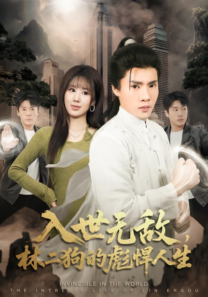 入世无敌，林二狗的彪悍人生（70集）超火爆短剧抢先看