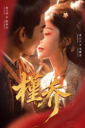 槿乔（48集）爆款短剧热门推荐