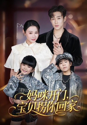 妈咪开门，宝贝拐你回家（61集）短剧全集高清无码版