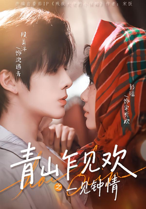 青山乍见欢之一见钟情（84集）好看又上头的热播短剧