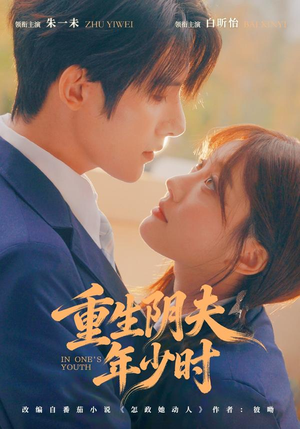 重生阴夫年少时（80集）精彩短剧持续更新