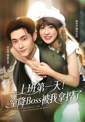 上班第一天！空降Boss被我拿捏了（71集）每天更新精彩短剧