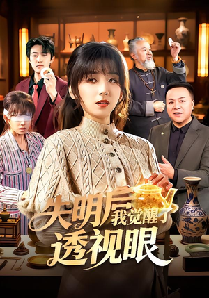 失明后我觉醒了透视眼（108集）热门短剧推荐分享