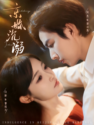 京婚沉溺（94集）古装穿越短剧推荐