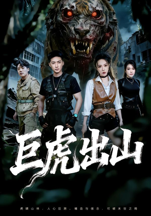 巨虎出山（50集）亿人都在追的精彩短剧