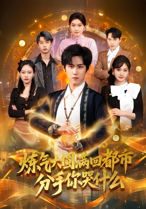 炼气大圆满回都市分手你哭什么（80集）推荐短剧每天更新