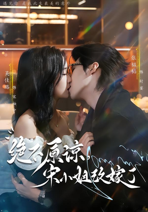 绝不原谅，宋小姐改嫁了（71集）短剧点击左下角看全集