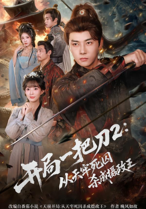 开局一把刀2从天牢死囚杀成摄政王（80集）短剧全剧终合集放送