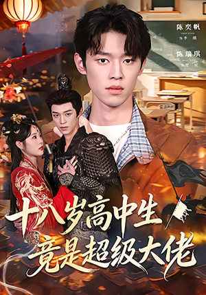 十八岁高中生竟是超级大佬（80集）精彩短剧持续更新