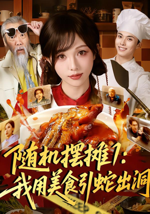 随机摆摊1：我用美食引蛇出洞（67集）最新热播短剧推荐