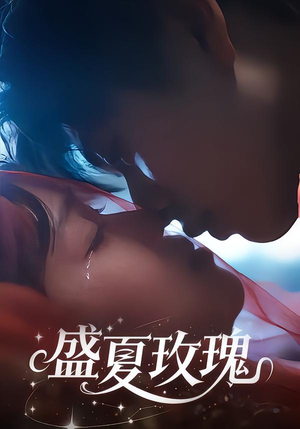 盛夏玫瑰（60集）短剧分享精彩后续