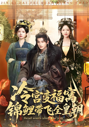 冷宫变福窝，锦鲤带飞全皇朝（99集）短剧全季限免大放送