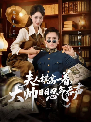 夫人棋高一着，大帅RR忍气吞声（80集）这个短剧看着太上头了