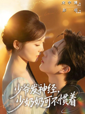 少爷发神经，少奶奶可不惯着（73集）短剧追到爽大结局来了