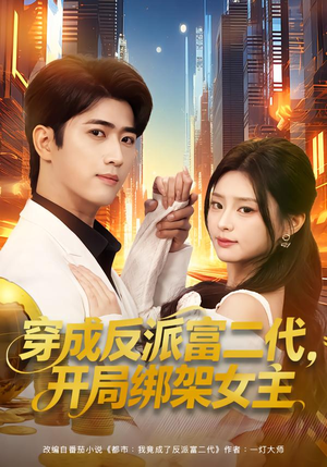 穿成炮灰反派，我反手攻略女主（80集）最热短剧火爆上线