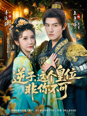 逆子，这皇位非你不可（91集）精彩短剧等你来看